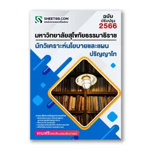 แนวข้อสอบ นักวิเคราะห์นโยบายและแผน ป.โท ม.สุโขทัยธรรมาธิราช
