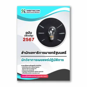 แนวข้อสอบ นักวิชาการเผยแพร่ปฏิบัติการ สำนักเลขาธิการนายกรัฐมนตรี