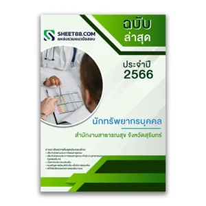 แนวข้อสอบ นักทรัพยากรบุคคล สำนักงานสาธารณสุขจังหวัดสุรินทร์