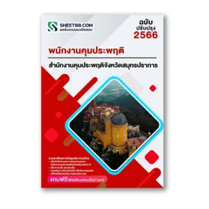 แนวข้อสอบ พนักงานคุมประพฤติ สำนักงานคุมประพฤติจังหวัดสมุทรปราการ