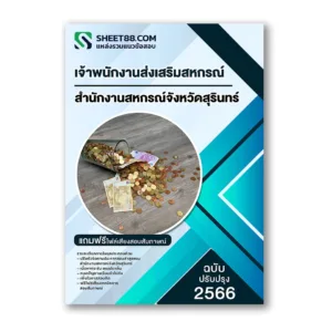 แนวข้อสอบ เจ้าพนักงานส่งเสริมสหกรณ์ สำนักงานสหกรณ์จังหวัดสุรินทร์