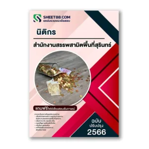 แนวข้อสอบ นิติกร สำนักงานสรรพสามิตพื้นที่สุรินทร์