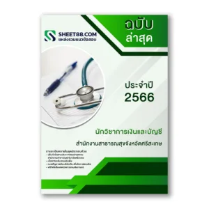 แนวข้อสอบ นักวิชาการเงินและบัญชี สํานักงานสาธารณสุขจังหวัดศรีสะเกษ