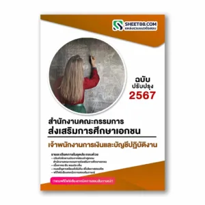 แนวข้อสอบ เจ้าพนักงานการเงินและบัญชีปฏิบัติงาน สำนักงานคณะกรรมการส่งเสริมการศึกษาเอกชน