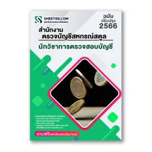 แนวข้อสอบ นักวิชาการตรวจสอบบัญชี สำนักงานตรวจบัญชีสหกรณ์สตูล