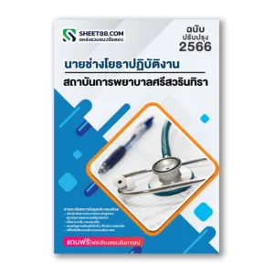 แนวข้อสอบ นายช่างโยธาปฏิบัติงาน สถาบันการพยาบาลศรีสวรินทิรา สภากาชาดไทย