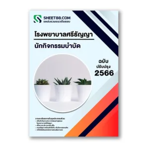แนวข้อสอบ นักกิจกรรมบำบัด โรงพยาบาลศรีธัญญา
