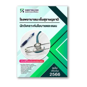 แนวข้อสอบ นักวิเคราะห์นโยบายและแผน โรงพยาบาลมะเร็งสุราษฎธานี กรมการแแพทย์