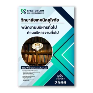 แนวข้อสอบ พนักงานบริหารทั่วไป ด้านบริหารงานทั่วไป วิทยาลัยเทคนิคสุโขทัย