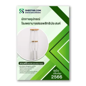 แนวข้อสอบ นักกายอุปกรณ์ โรงพยาบาลสรรพสิทธิประสงค์