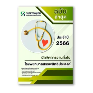 แนวข้อสอบ นักจัดการงานทั่วไป โรงพยาบาลสรรพสิทธิประสงค์