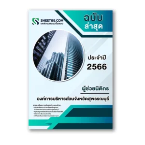 แนวข้อสอบ ผู้ช่วยนิติกร องค์การบริหารส่วนจังหวัดสุพรรณบุรี