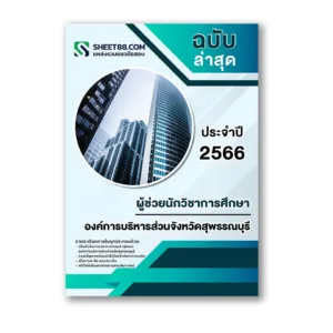 แนวข้อสอบ ผู้ช่วยนักวิชาการศึกษา องค์การบริหารส่วนจังหวัดสุพรรณบุรี