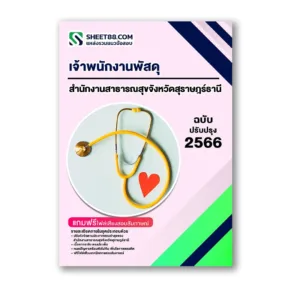 แนวข้อสอบ เจ้าพนักงานพัสดุ สำนักงานสาธารณสุขจังหวัดสุราษฎร์ธานี