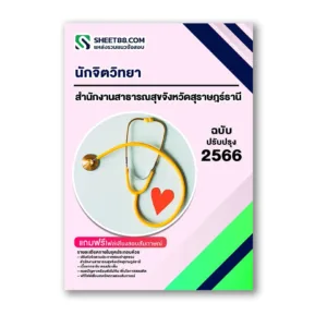 แนวข้อสอบ นักจิตวิทยา สำนักงานสาธารณสุขจังหวัดสุราษฎร์ธานี