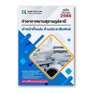 แนวข้อสอบ เจ้าหน้าที่ขนส่ง ด้านประชาสัมพันธ์ ท่าอากาศยานสุราษฎร์ธานี