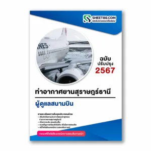 แนวข้อสอบ ผู้ดูแลสนามบิน ท่าอากาศยานสุราษฎร์ธานี