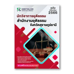 แนวข้อสอบ นักวิชาการยุติธรรม สำนักงานยุติธรรมจังหวัดสุราษฎร์ธานี