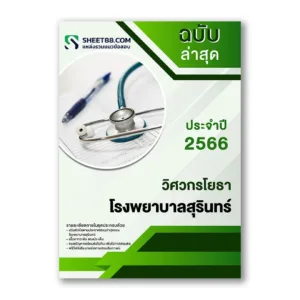 แนวข้อสอบ วิศวกรโยธา โรงพยาบาลสุรินทร์