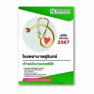 แนวข้อสอบ เจ้าพนักงานเวชสถิติ โรงพยาบาลสุรินทร์