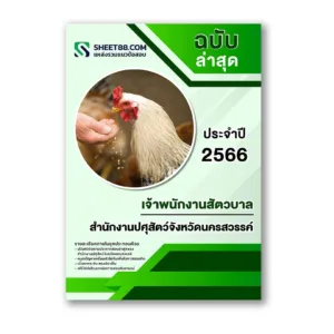 แนวข้อสอบ เจ้าพนักงานสัตวบาล สำนักงานปศุสัตว์จังหวัดนครสวรรค์