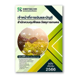 แนวข้อสอบ เจ้าหน้าที่การเงินและบัญชี สำนักควบคุมพืชและวัสดุการเกษตร สวค.