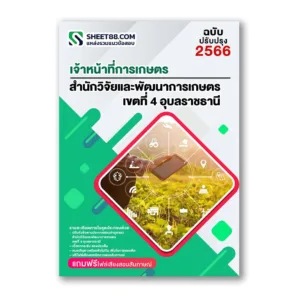 แนวข้อสอบ เจ้าหน้าที่การเกษตร สำนักวิจัยและพัฒนาการเกษตร เขตที่ 4 อุบลราชธานี สวพ.4