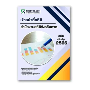 แนวข้อสอบ เจ้าหน้าที่สถิติ สำนักงานสถิติจังหวัดตาก