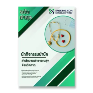 แนวข้อสอบ นักกิจกรรมบำบัด สำนักงานสาธารณสุขจังหวัดตาก