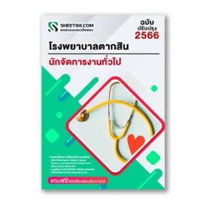 แนวข้อสอบ นักจัดการงานทั่วไป โรงพยาบาลตากสิน