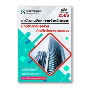 แนวข้อสอบ นักวิชาการแรงงาน ด้านจิตวิทยาการแนะแนว สำนักงานจัดหางานจังหวัดตราด