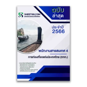 แนวข้อสอบ พนักงานสารสนเทศ 4 การท่องเที่ยวแห่งประเทศไทย (ททท.) ล่าสุด