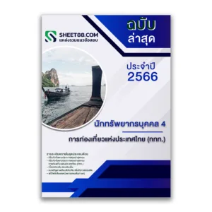 แนวข้อสอบ นักทรัพยากรบุคคล 4 การท่องเที่ยวแห่งประเทศไทย (ททท.) ล่าสุด