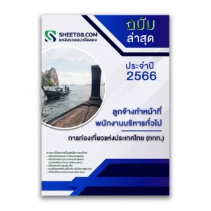 แนวข้อสอบ ลูกจ้างทำหน้าที่พนักงานบริหารทั่วไป การท่องเที่ยวแห่งประเทศไทย (ททท.) ล่าสุด