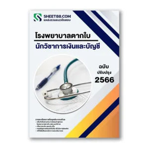 แนวข้อสอบ นักวิชาการเงินและบัญชี โรงพยาบาลตากใบ สสจ.นราธิวาส