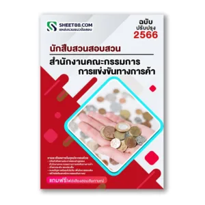 แนวข้อสอบ นักสืบสวนสอบสวน สำนักงานคณะกรรมการการแข่งขันทางการค้า