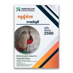 แนวข้อสอบ ครูผู้ช่วย การบัญชี สำนักงานคณะกรรมการการอาชีวศึกษา