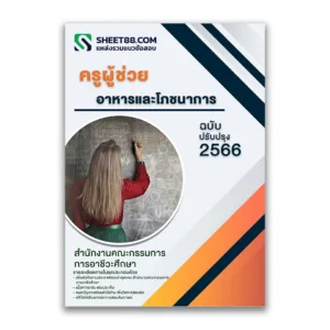 แนวข้อสอบ ครูผู้ช่วย อาหารและโภชนาการ สำนักงานคณะกรรมการการอาชีวศึกษา