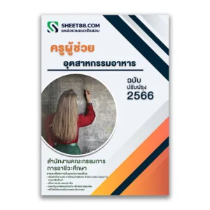 แนวข้อสอบ ครูผู้ช่วย อุตสาหกรรมอาหาร สำนักงานคณะกรรมการการอาชีวศึกษา