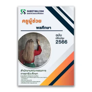 แนวข้อสอบ ครูผู้ช่วย พลศึกษา สำนักงานคณะกรรมการการอาชีวศึกษา