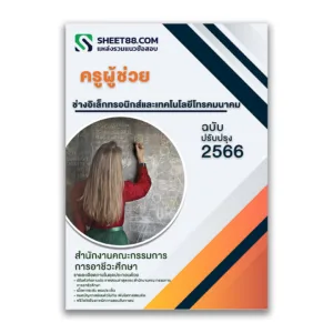 แนวข้อสอบ ครูผู้ช่วย ช่างอิเล็กทรอนิกส์และเทคโนโลยีโทรคมนาคม สำนักงานคณะกรรมการการอาชีวศึกษา