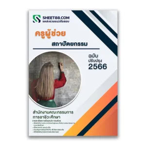 แนวข้อสอบ ครูผู้ช่วย สถาปัตยกรรม สำนักงานคณะกรรมการการอาชีวศึกษา