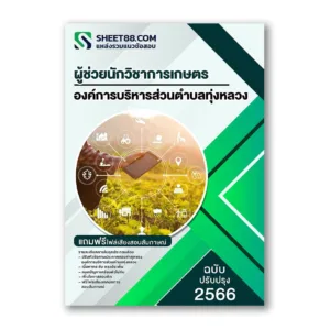 แนวข้อสอบ ผู้ช่วยนักวิชาการเกษตร อบต.ทุ่งหลวง จ.หนองคาย