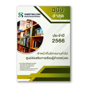 แนวข้อสอบ เจ้าหน้าที่บริหารงานทั่วไป ศูนย์ส่งเสริมการเรียนรู้อำเภอทุ่งสง