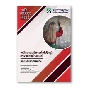 แนวข้อสอบ พนักงานบริการทั่วไป(ครู) สาขาวิชาช่างยนต์ วิทยาลัยเทคนิคเทิง