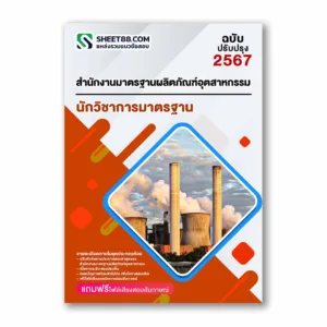 แนวข้อสอบ นักวิชาการมาตรฐาน สำนักงานมาตรฐานผลิตภัณฑ์อุตสาหกรรม