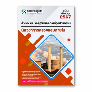 แนวข้อสอบ นักวิชาการตรวจสอบภายใน สำนักงานมาตรฐานผลิตภัณฑ์อุตสาหกรรม