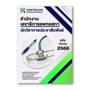 แนวข้อสอบ นักวิชาการประชาสัมพันธ์ สำนักงานเลขาธิการแพทยสภา
