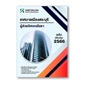 แนวข้อสอบ ผู้ช่วยวิศวกรโยธา เทศบาลเมืองสระบุรี