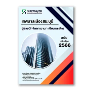 แนวข้อสอบ ผู้ช่วยนักจัดการงานทะเบียนและบัตร เทศบาลเมืองสระบุรี